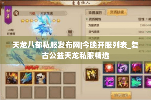 天龙八部私服发布网|今晚开服列表_复古公益天龙私服精选 天龙八部私服发布网|今晚开服列表_复古公益天龙私服精选