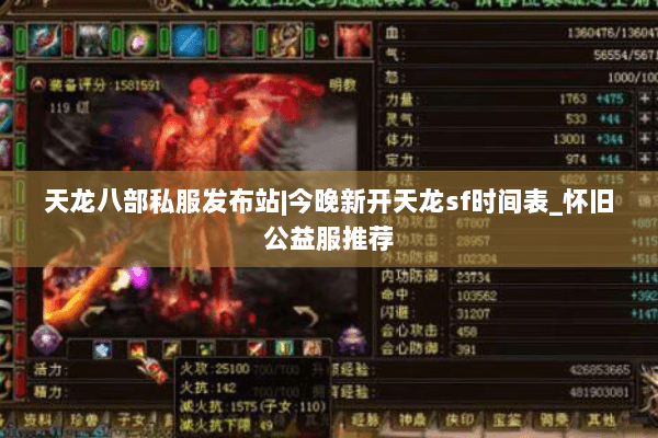 天龙八部私服发布站|今晚新开天龙sf时间表_怀旧公益服推荐