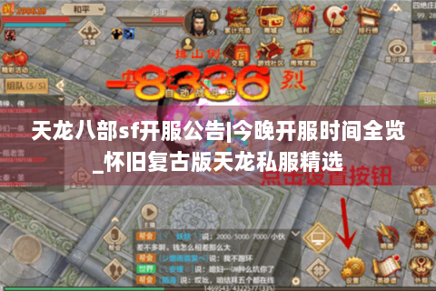 天龙八部sf开服公告|今晚开服时间全览_怀旧复古版天龙私服精选