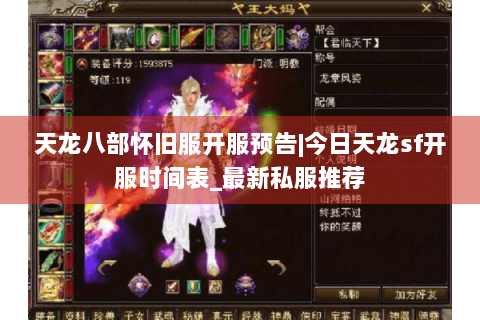 天龙八部怀旧服开服预告|今日天龙sf开服时间表_最新私服推荐