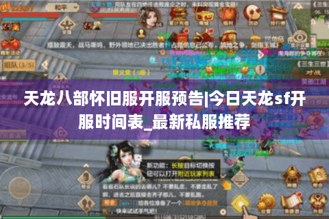 天龙八部怀旧服开服预告|今日天龙sf开服时间表_最新私服推荐 天龙八部怀旧服开服预告|今日天龙sf开服时间表_最新私服推荐