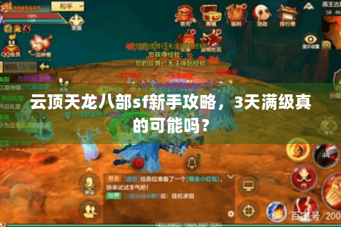 云顶天龙八部sf新手攻略，3天满级真的可能吗？