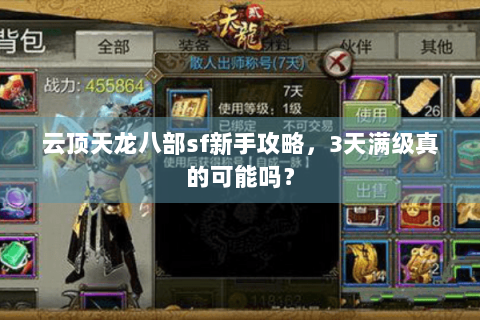 云顶天龙八部sf新手攻略，3天满级真的可能吗？
