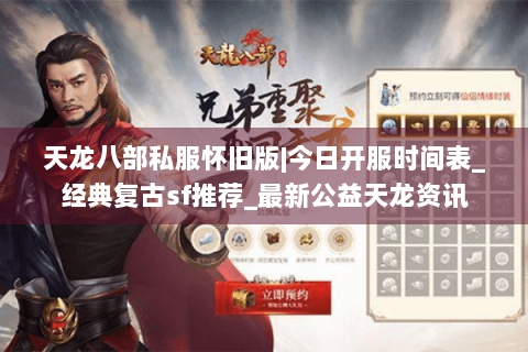 天龙八部私服怀旧版|今日开服时间表_经典复古sf推荐_最新公益天龙资讯 天龙八部私服怀旧版|今日开服时间表_经典复古sf推荐_最新公益天龙资讯