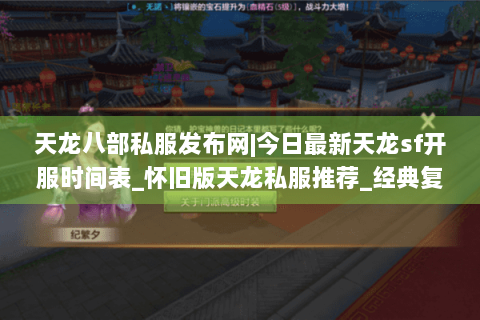 天龙八部私服发布网|今日最新天龙sf开服时间表_怀旧版天龙私服推荐_经典复古天龙sf资讯
