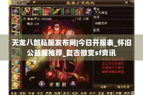 天龙八部私服发布网|今日开服表_怀旧公益服推荐_复古微变sf资讯