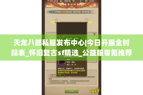 天龙八部私服发布中心|今日开服全时段表_怀旧复古sf精选_公益服零氪推荐 天龙八部私服发布中心|今日开服全时段表_怀旧复古sf精选_公益服零氪推荐