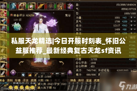 私服天龙精选|今日开服时刻表_怀旧公益服推荐_最新经典复古天龙sf资讯 私服天龙精选|今日开服时刻表_怀旧公益服推荐_最新经典复古天龙sf资讯