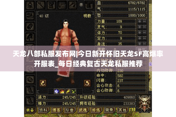 天龙八部私服发布网|今日新开怀旧天龙SF高爆率开服表_每日经典复古天龙私服推荐