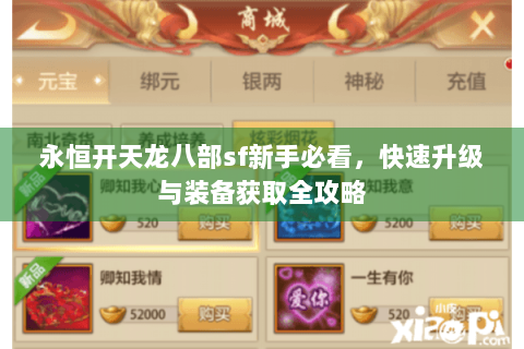 永恒开天龙八部sf新手必看,快速升级与装备获取全攻略 永恒开天龙八部sf新手必看,快速升级与装备获取全攻略