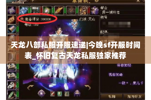 天龙八部私服开服速递|今晚sf开服时间表_怀旧复古天龙私服独家推荐