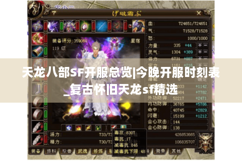 天龙八部SF开服总览|今晚开服时刻表_复古怀旧天龙sf精选