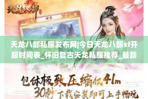 天龙八部私服发布网|今日天龙八部sf开服时间表_怀旧复古天龙私服推荐_最新经典私服资讯