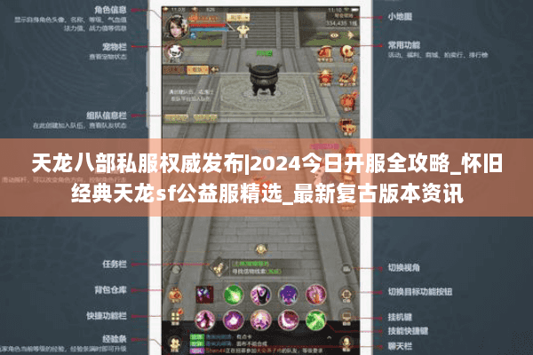 天龙八部私服权威发布|2024今日开服全攻略_怀旧经典天龙sf公益服精选_最新复古版本资讯 天龙八部私服权威发布|2024今日开服全攻略_怀旧经典天龙sf公益服精选_最新复古版本资讯