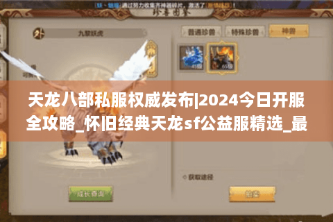 天龙八部私服权威发布|2024今日开服全攻略_怀旧经典天龙sf公益服精选_最新复古版本资讯 天龙八部私服权威发布|2024今日开服全攻略_怀旧经典天龙sf公益服精选_最新复古版本资讯