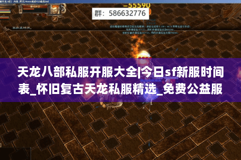 天龙八部私服开服大全|今日sf新服时间表_怀旧复古天龙私服精选_免费公益服信息 天龙八部私服开服大全|今日sf新服时间表_怀旧复古天龙私服精选_免费公益服信息
