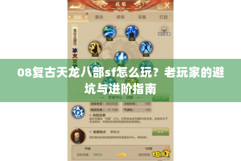 08复古天龙八部sf怎么玩?老玩家的避坑与进阶指南 08复古天龙八部sf怎么玩?老玩家的避坑与进阶指南