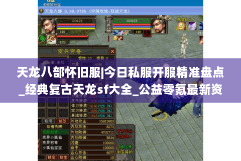 天龙八部怀旧服|今日私服开服精准盘点_经典复古天龙sf大全_公益零氪最新资讯 天龙八部怀旧服|今日私服开服精准盘点_经典复古天龙sf大全_公益零氪最新资讯