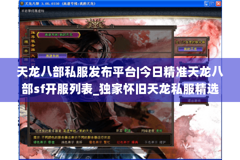 天龙八部私服发布平台|今日精准天龙八部sf开服列表_独家怀旧天龙私服精选_最新复古经典天龙sf资讯 天龙八部私服发布平台|今日精准天龙八部sf开服列表_独家怀旧天龙私服精选_最新复古经典天龙sf资讯