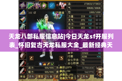 天龙八部私服信息站|今日天龙sf开服列表_怀旧复古天龙私服大全_最新经典天龙sf推荐