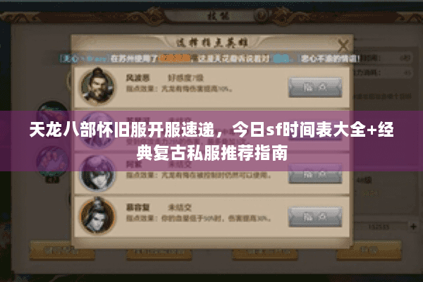 天龙八部怀旧服开服速递，今日sf时间表大全+经典复古私服推荐指南