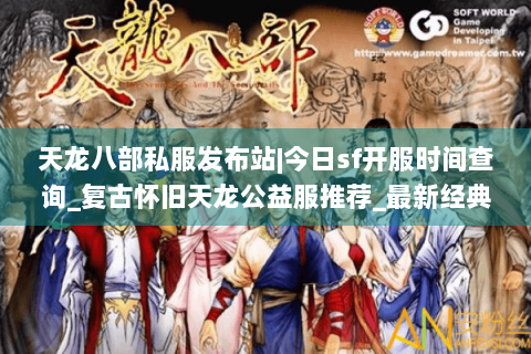 天龙八部私服发布站|今日sf开服时间查询_复古怀旧天龙公益服推荐_最新经典微变服资讯