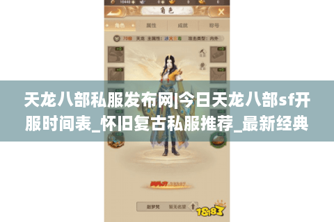 天龙八部私服发布网|今日天龙八部sf开服时间表_怀旧复古私服推荐_最新经典天龙sf资讯