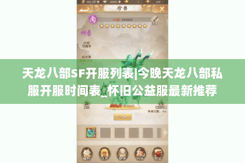 天龙八部SF开服列表|今晚天龙八部私服开服时间表_怀旧公益服最新推荐 天龙八部SF开服列表|今晚天龙八部私服开服时间表_怀旧公益服最新推荐
