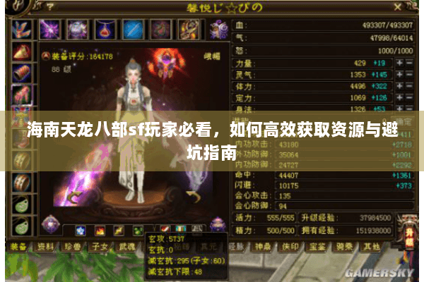 海南天龙八部sf玩家必看，如何高效获取资源与避坑指南