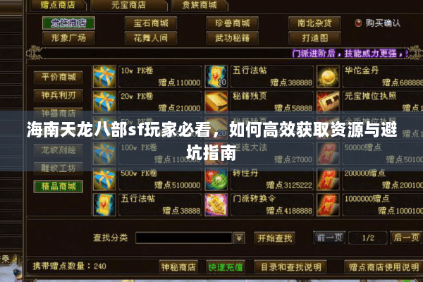 海南天龙八部sf玩家必看，如何高效获取资源与避坑指南