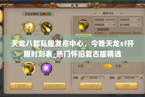 天龙八部私服发布中心,今晚天龙sf开服时刻表_热门怀旧复古版精选 天龙八部私服发布中心,今晚天龙sf开服时刻表_热门怀旧复古版精选