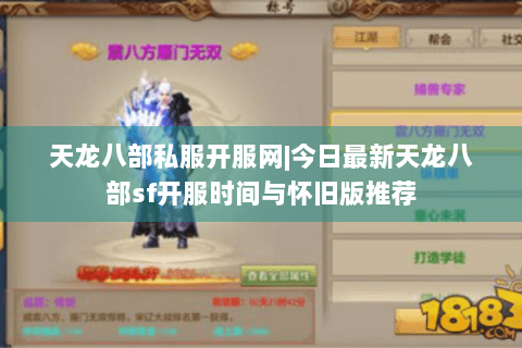 天龙八部私服开服网|今日最新天龙八部sf开服时间与怀旧版推荐 天龙八部私服开服网|今日最新天龙八部sf开服时间与怀旧版推荐