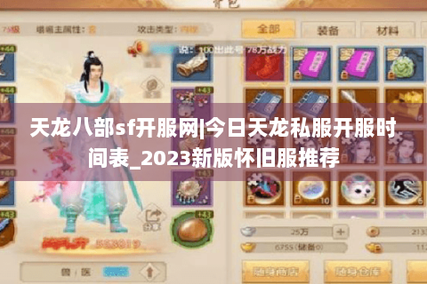 天龙八部sf开服网|今日天龙私服开服时间表_2023新版怀旧服推荐 天龙八部sf开服网|今日天龙私服开服时间表_2023新版怀旧服推荐