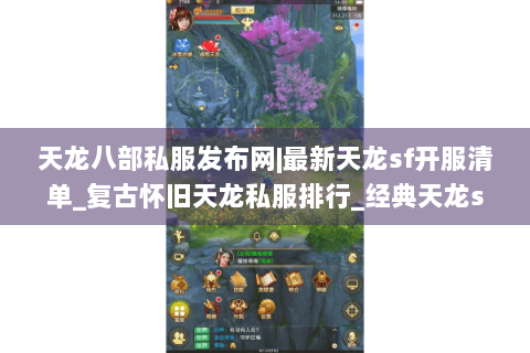 天龙八部私服发布网|最新天龙sf开服清单_复古怀旧天龙私服排行_经典天龙sf资讯 天龙八部私服发布网|最新天龙sf开服清单_复古怀旧天龙私服排行_经典天龙sf资讯