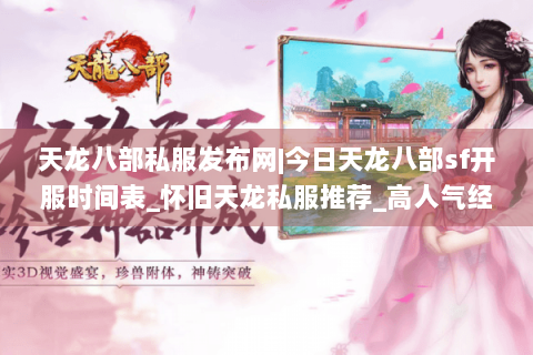 天龙八部私服发布网|今日天龙八部sf开服时间表_怀旧天龙私服推荐_高人气经典复古天龙sf独家首曝资讯