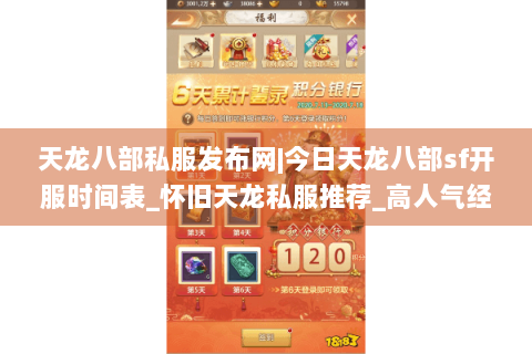 天龙八部私服发布网|今日天龙八部sf开服时间表_怀旧天龙私服推荐_高人气经典复古天龙sf独家首曝资讯 天龙八部私服发布网|今日天龙八部sf开服时间表_怀旧天龙私服推荐_高人气经典复古天龙sf独家首曝资讯