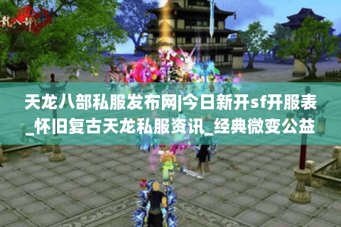 天龙八部私服发布网|今日新开sf开服表_怀旧复古天龙私服资讯_经典微变公益服推荐 天龙八部私服发布网|今日新开sf开服表_怀旧复古天龙私服资讯_经典微变公益服推荐