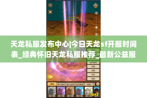 天龙私服发布中心|今日天龙sf开服时间表_经典怀旧天龙私服推荐_最新公益服资讯 天龙私服发布中心|今日天龙sf开服时间表_经典怀旧天龙私服推荐_最新公益服资讯