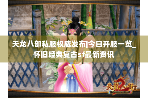 天龙八部私服权威发布|今日开服一览_怀旧经典复古sf最新资讯 天龙八部私服权威发布|今日开服一览_怀旧经典复古sf最新资讯