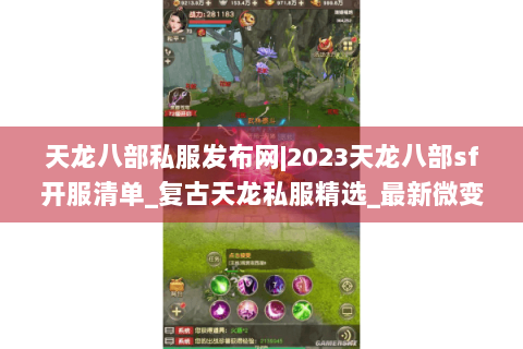 天龙八部私服发布网|2023天龙八部sf开服清单_复古天龙私服精选_最新微变sf资讯 天龙八部私服发布网|2023天龙八部sf开服清单_复古天龙私服精选_最新微变sf资讯