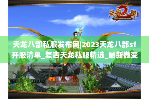 天龙八部私服发布网|2023天龙八部sf开服清单_复古天龙私服精选_最新微变sf资讯 天龙八部私服发布网|2023天龙八部sf开服清单_复古天龙私服精选_最新微变sf资讯