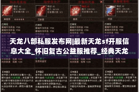 天龙八部私服发布网|最新天龙sf开服信息大全_怀旧复古公益服推荐_经典天龙私服榜单