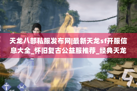 天龙八部私服发布网|最新天龙sf开服信息大全_怀旧复古公益服推荐_经典天龙私服榜单