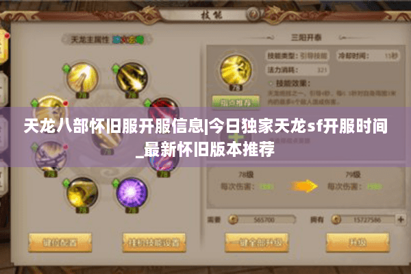 天龙八部怀旧服开服信息|今日独家天龙sf开服时间_最新怀旧版本推荐