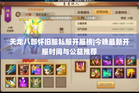 天龙八部怀旧服私服开服榜|今晚最新开服时间与公益推荐