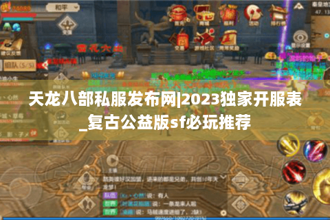 天龙八部私服发布网|2023独家开服表_复古公益版sf必玩推荐 天龙八部私服发布网|2023独家开服表_复古公益版sf必玩推荐