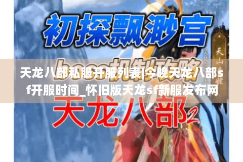 天龙八部私服开服列表|今晚天龙八部sf开服时间_怀旧版天龙sf新服发布网