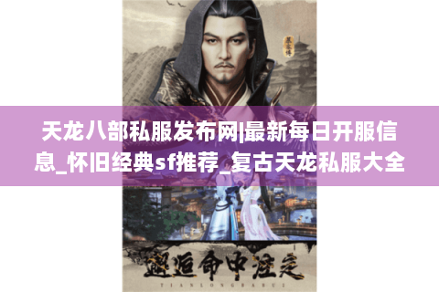 天龙八部私服发布网|最新每日开服信息_怀旧经典sf推荐_复古天龙私服大全