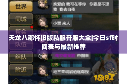 天龙八部怀旧版私服开服大全|今日sf时间表与最新推荐 天龙八部怀旧版私服开服大全|今日sf时间表与最新推荐