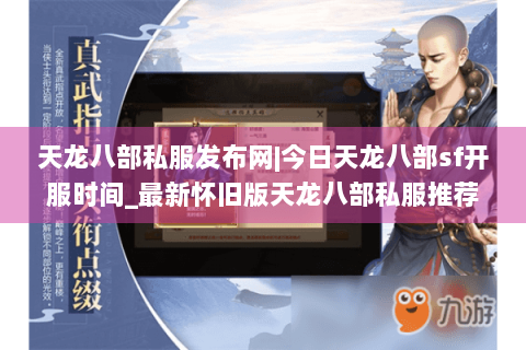 天龙八部私服发布网|今日天龙八部sf开服时间_最新怀旧版天龙八部私服推荐列表